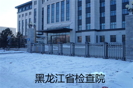 黑龙江省检察院